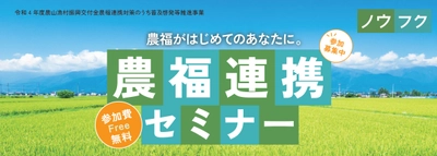 農福（ノウフク）連携とは？はじめての「農福連携セミナー」参加者募集開始