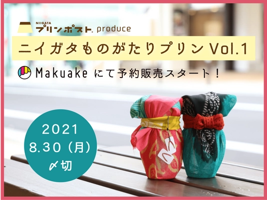 “新潟の推したい人をプリンにする！”プロジェクト 「ニイガタものがたりプリン」初のクラファン開始後18時間で 目標金額達成！第1弾の販売は2021年8月30日まで