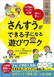 小学校受験にも役立つ！理数系の教育が家庭でできる 「さんすうができる子になる遊びワーク」を発売　 ～9月22日・23日には実際のレッスンを開催～