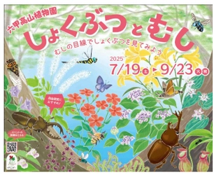 六甲高山植物園×伊丹市昆虫館 夏イベント「しょくぶつとむし」開催決定！