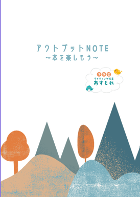 ブック会員配布~アウトプットNOTE