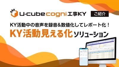 KY（危険予知）活動可視化サービス「U-cube cogni 工事KY」が2分でわかる動画を公開