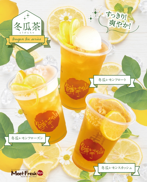 新発売！冬瓜茶シリーズ