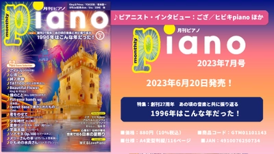 最新ヒットからスタンダードまで “弾きたかったあの曲” がきっと見つかるピアノマガジン 「月刊ピアノ 2023年7月号」  2023年6月20日発売