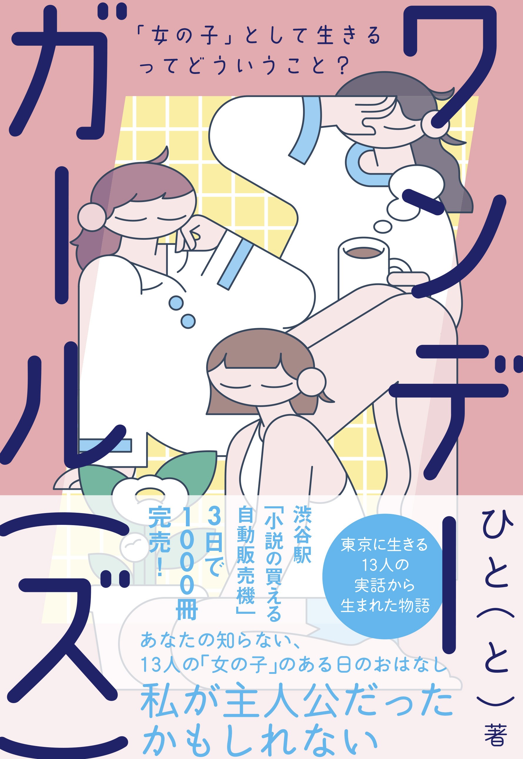 渋谷駅で販売し、3日間で1000冊完売した話題の小説が電子書籍化