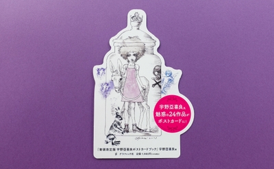 『宇野亞喜良ポストカードブック』書店店頭用POP(グラフィック社)