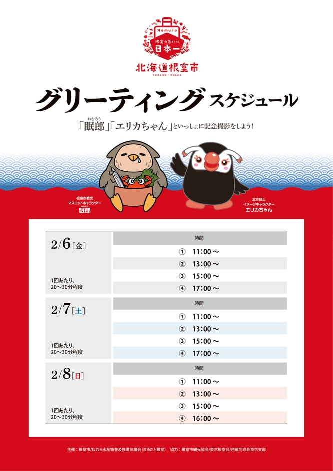 「眠郎」「エリカちゃん」グリーティングスケジュール