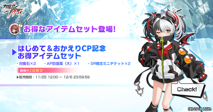 はじめて&おかえりCP記念お得アイテムセット