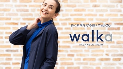 転倒時のケガのリスクを軽減するパッド付き シニア向けファッションブランド「Walka(ウォルカ)」デビュー 12月9日(水)オンラインストアから発売