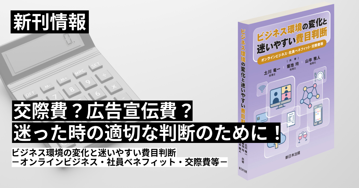 【新刊】「これ。どの経費？」の迷いを解消！
『ビジネス環境の変化と迷いやすい費目判断ーオンラインビジネス・社員ベネフィット・交際費等ー』発刊！