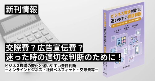 【新刊】「これ。どの経費？」の迷いを解消！
『ビジネス環境の変化と迷いやすい費目判断ーオンラインビジネス・社員ベネフィット・交際費等ー』発刊！