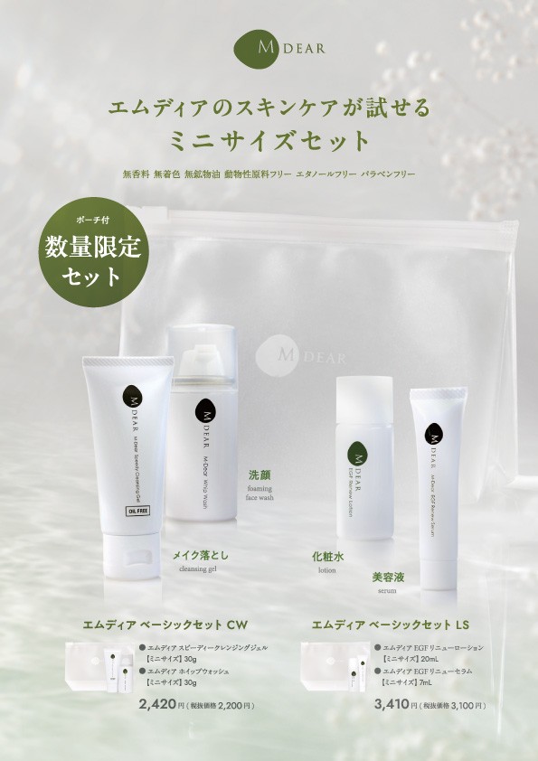 【初！お試しサイズのセット】エムディアのスキンケアが試せる！「クレンジング＆洗顔セット」と「ローション＆セラムセット」数量限定発売
