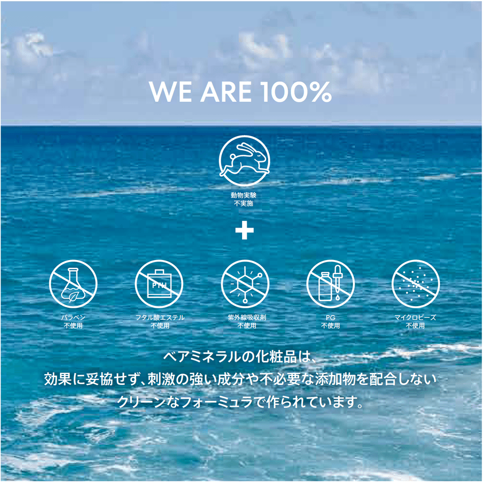 ベアミネラルの化粧品は、クリーンなフォーミュラで作られています