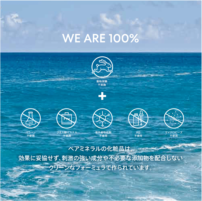 ベアミネラルの化粧品は、クリーンなフォーミュラで作られています