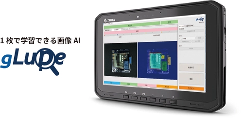 撮影から検査までタブレット1台で完結　 1枚で学習できる画像AI「gLupe」がモバイル対応