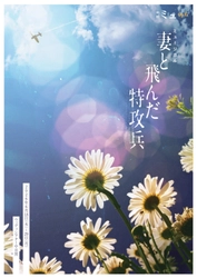 テレビ朝日「戦後70年ドラマスペシャル」で放送の『妻と飛んだ特攻兵』を脚本の岡本貴也が自らミュージカル化　劇団ミュ Op.6 タイトル＆キービジュアル解禁！