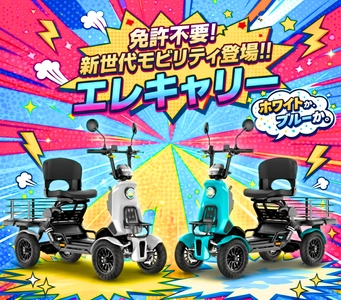 特定小型EV四輪「エレキャリーシリーズ」先行予約受付開始　 ホワイト・ブルーの2色展開、 全6ラインナップで日常の移動をもっと自由に