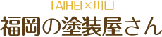 TAIHEI×川口　福岡の塗装屋さん