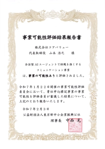 会話型AIエージェント「ValueTalk」が、 東京都中小企業振興公社から 「事業可能性あり」と評価されました