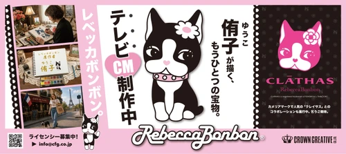 「Rebecca BonBon(レベッカボンボン)」テレビCM制作中！ 「侑子が描く、もうひとつの宝物。」 新たな展開に向けてライセンシーを募集中　 「CLATHAS(クレイサス)」とのコラボレーションTシャツも 9月初旬より発売予定