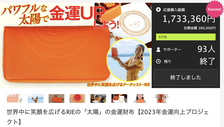 Makuakeで目標額の577％を達成