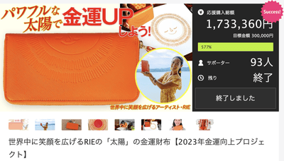 Makuakeで目標額の577%を達成