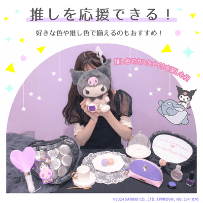 推し活にもおすすめ！