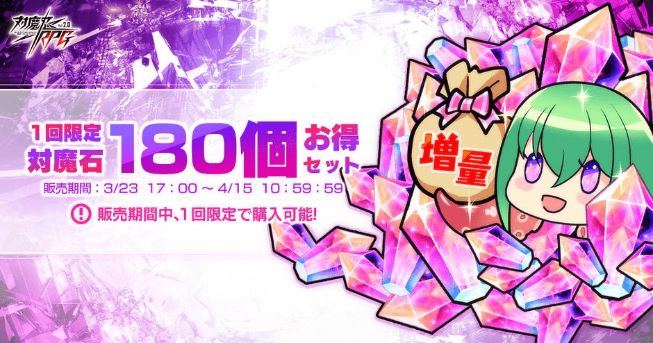 [期間限定]対魔石×180個