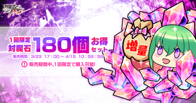 [期間限定]対魔石×180個