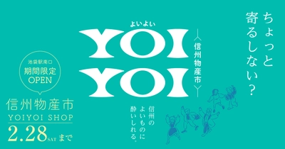 冬の池袋で“信州を味わう”！ 「～信州物産市～YOIYOI SHOP」期間限定オープン