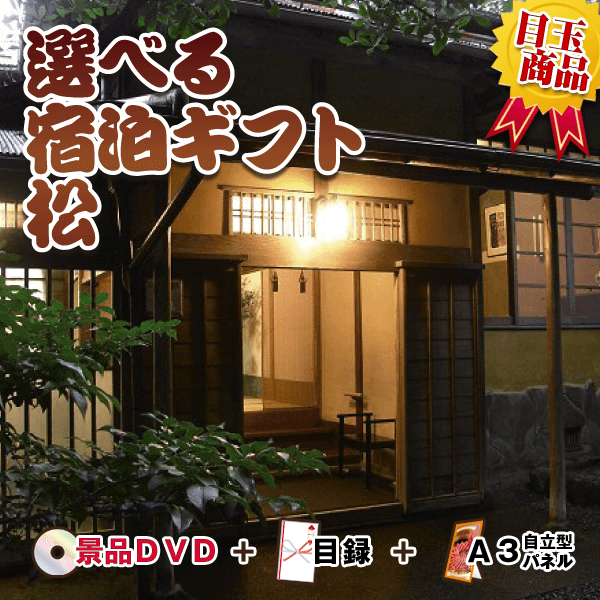 選べる宿泊ギフト 松