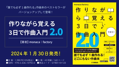 「作りながら覚える 3日で作曲入門2.0」 1月30日発売！