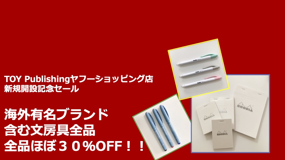 絵本と雑貨のお店TOY Publishingヤフーショッピング店オープニングセール実施中!