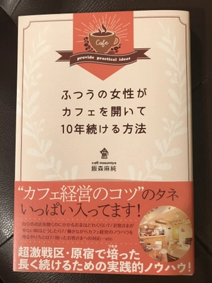 自分のカフェをオープンし、続けるノウハウが満載　 『ふつうの女性がカフェを開いて10年続ける方法』