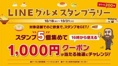 ランチもディナーもヤエチカで。 スタンプラリー対象店舗は６５店舗！１０月１８日(水)から 【ヤエチカ LINEグルメスタンプラリー】を開催！