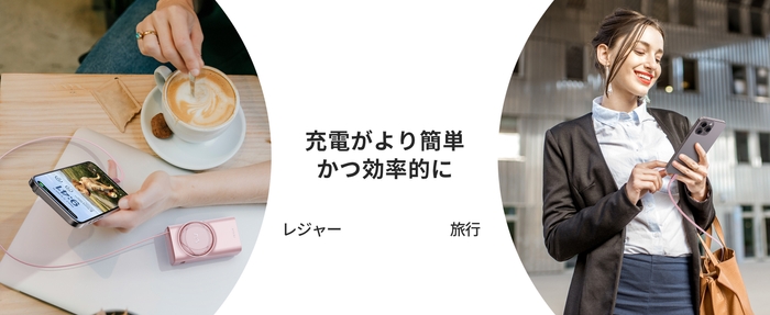 充電がより簡単かつ効率的に(2)