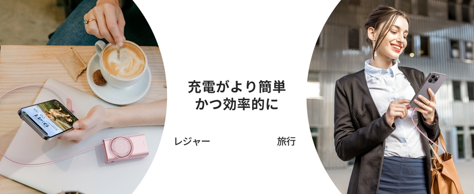 充電がより簡単かつ効率的に(2)