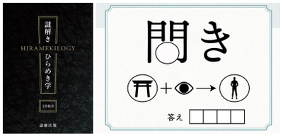 おうち時間に 「脳の刺激」足りてる？ ノート型謎解きゲーム「謎解きひらめき学 1時限目」3/18(木)発売