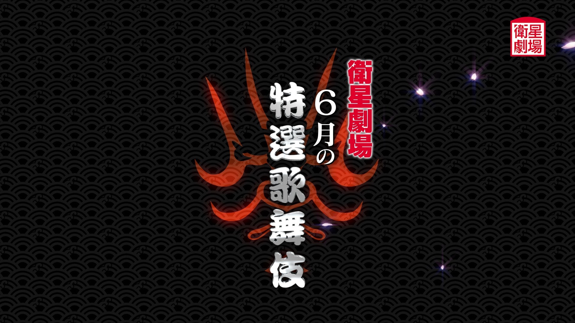 〈歌舞伎〉坂東彌十郎『水戸黄門』&中村勘九郎、尾上右近『男女道成寺』&中村歌昇『熊谷陣屋』6月テレビ初放送！CS衛星劇場