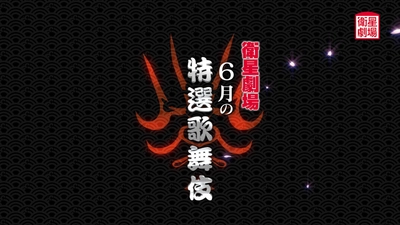 〈歌舞伎〉坂東彌十郎『水戸黄門』&中村勘九郎、尾上右近『男女道成寺』&中村歌昇『熊谷陣屋』6月テレビ初放送！CS衛星劇場