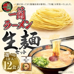 【福岡県太宰府市ふるさと納税】本格「一蘭ラーメン 生麺セット」3～12食入が登場！