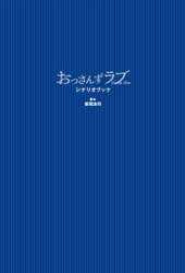 初版9万部超出来！大人気恋愛ドラマ「おっさんずラブ」の 脚本を書籍化した『おっさんずラブ シナリオブック』が 10月4日発売！！