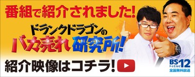 ドランクドラゴンのバカ売れ研究所!