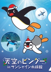 大人気のペンギンキャラクター｢ピングー｣と サンシャイン水族館のコラボレーションイベント 「天空のピングー in サンシャイン水族館」 ピングーのクリスマス装飾やコラボメニューも登場！