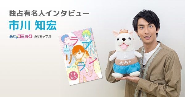 独占有名人インタビュー/市川知宏