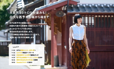 「月刊 旅色」9月号西予市の旅:片山友希さん