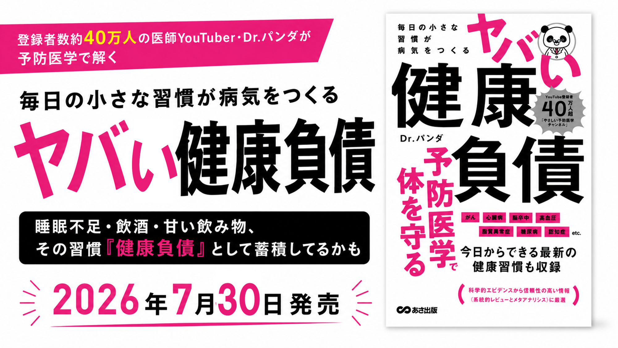 【登録者数約40万人の医師YouTuber・Dr.パンダが予防医学で解く『毎日の小さな習慣が病気をつくる ヤバい健康負債』2026年7月30日(木)発刊