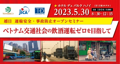 【ベトナムで開催】運輸安全・事故防止オープンセミナー「ベトナム交通社会の飲酒運転ゼロを目指して」5月30日（火）