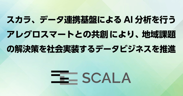 地域課題の解決策を社会実装するデータビジネスを推進