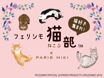 『フェリシモ猫部』とコラボメガネグッズ
